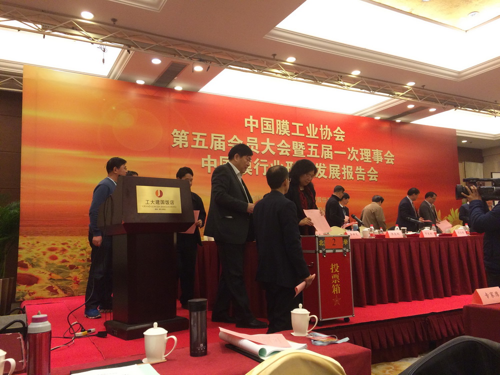 中國膜工業(yè)協(xié)會第五屆會員大會 中國膜工業(yè)協(xié)會第五屆會員大會