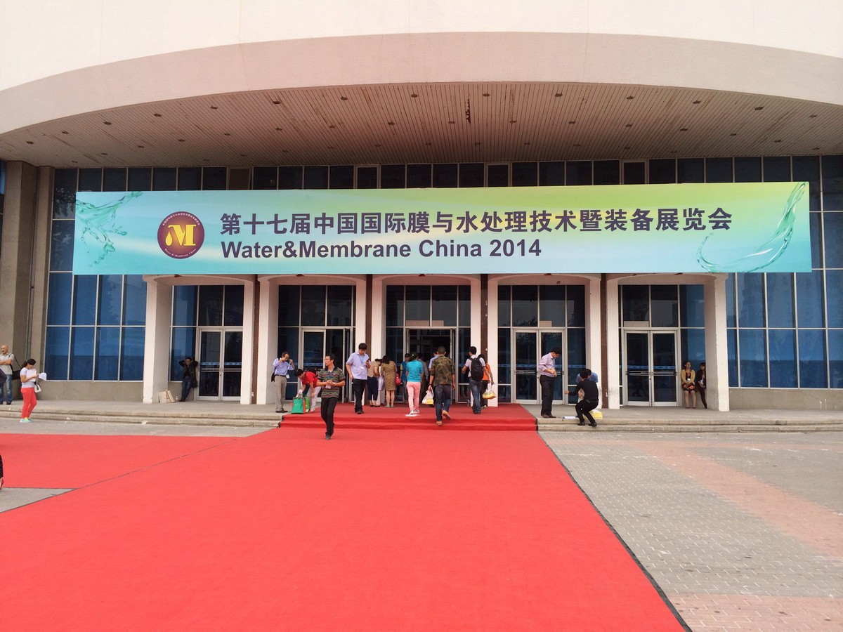 2014中國國際膜與水處理技術(shù)暨裝備展覽會(huì) 2014中國國際膜與水處理技術(shù)暨裝備展覽會(huì)