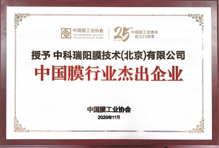 中科瑞陽榮獲“中國膜行業(yè)杰出企業(yè)”殊榮