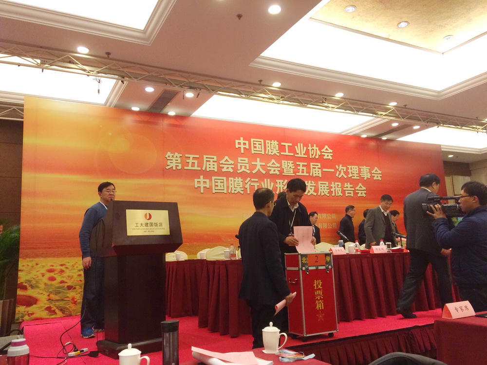 中國膜工業(yè)協(xié)會第五屆會員大會 中國膜工業(yè)協(xié)會第五屆會員大會