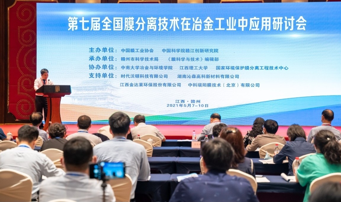 中科瑞陽作為支持單位參與“第七屆全國膜分離技術(shù)在冶金工業(yè)中應(yīng)用研討會”