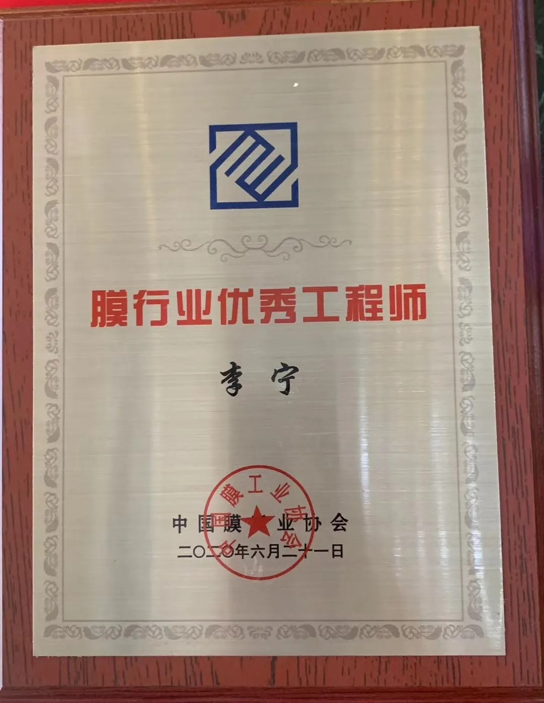 膜工業(yè)協(xié)會(huì)頒獎(jiǎng)現(xiàn)場(chǎng)，中科瑞陽(yáng)斬獲三大獎(jiǎng)項(xiàng)