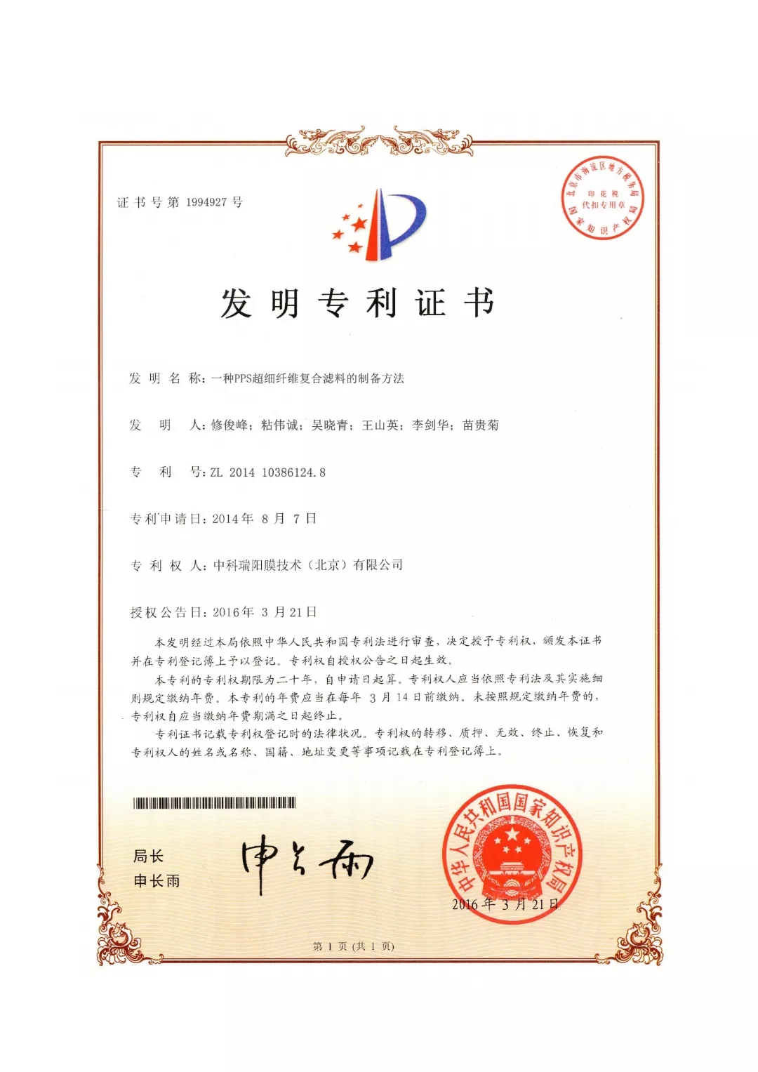 中科瑞陽榮獲“中國(guó)膜行業(yè)專利優(yōu)秀獎(jiǎng)”