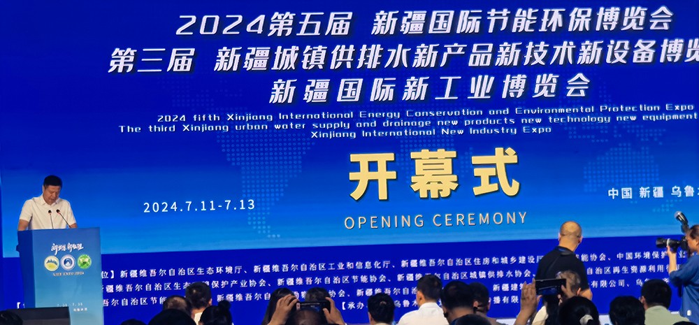 2024第五屆新疆亞歐國際節(jié)能環(huán)保博覽會 會展時間：2024年7月11日-13日