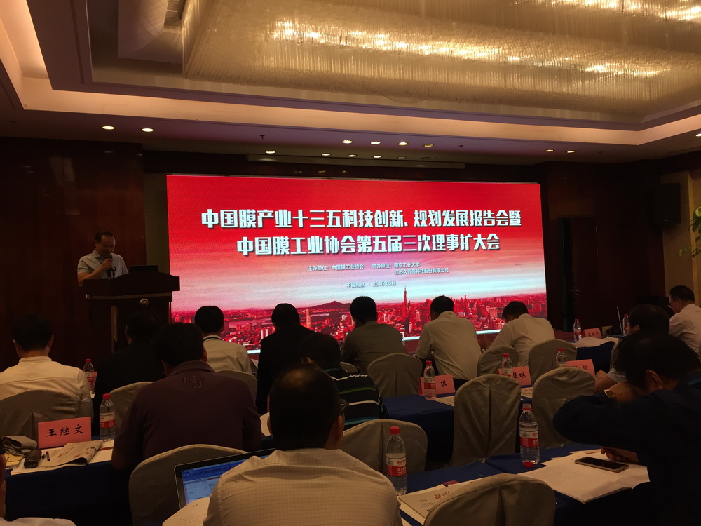 中國膜產(chǎn)業(yè)十三五科技創(chuàng)新、規(guī)劃發(fā)展報告會暨中國膜工業(yè)協(xié)會第五屆三次理事擴(kuò)大會議