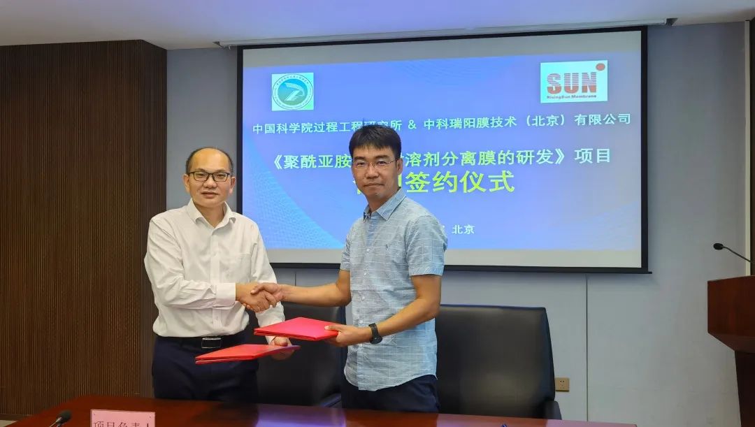 中科瑞陽(yáng)與中科院過(guò)程所合作開(kāi)發(fā)聚酰亞胺分離膜 中科瑞陽(yáng)與中科院過(guò)程所合作開(kāi)發(fā)聚酰亞胺分離膜
